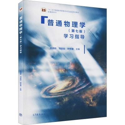 普通物理学(第七版)学习指导
