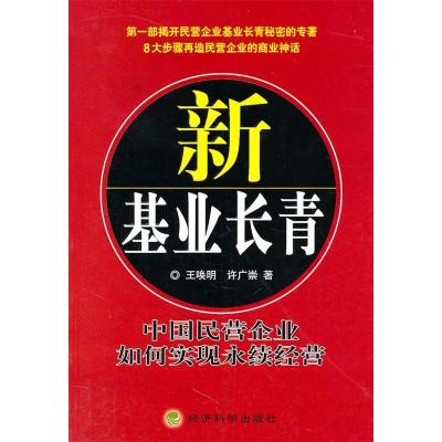 正版新书]新基业长青中国民营企业如何实现永续经营王唤明 等著