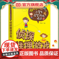 越玩越聪明的小学生益智游戏精选--侦探推理游戏
