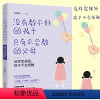 [正版]没有教不好的孩子 只有不会教的父母 如何说孩子才会听儿童心理学育儿书籍0-3-6-12岁父母好妈妈胜过好老师家