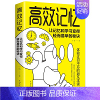 [正版] 高效记忆:让记忆和学习变得轻而易举的秘诀 激发大脑潜能轻松牢记信息 体验过目不忘的本领 成功心灵励志文学