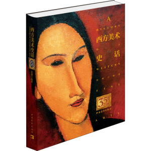 [M]西方美术史话-9787515339863