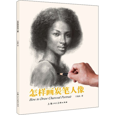 [M]怎样画炭笔人像 王也良 著 -9787558621000