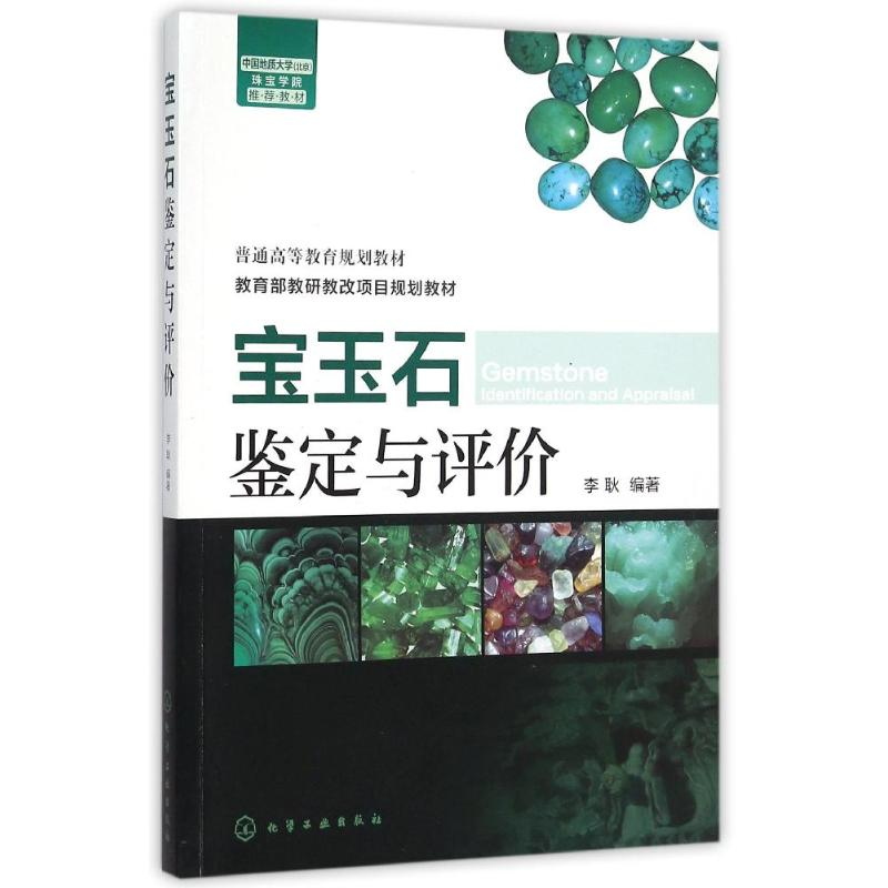 醉染图书宝玉石鉴定与评价(李耿)9787122246561
