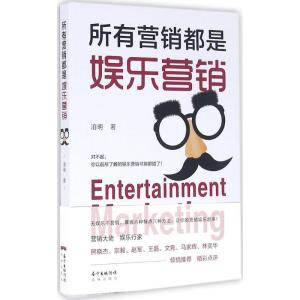 正版新书]所有营销都是娱乐营销泊明9787536079274