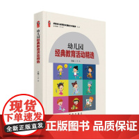 幼儿园教师专业书籍 幼儿园经典教育活动精选 学前教育幼儿园教师用书籍师德师风教师培养卓越幼儿教师的关键能力与素养丛书