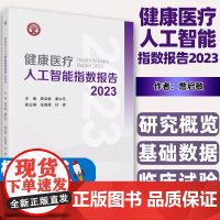 健康医疗人工智能指数报告2023詹启敏科学出版社9787030785114