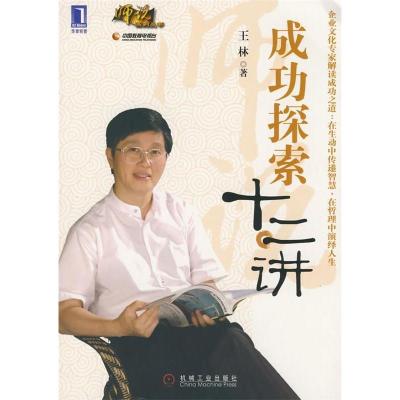 正版新书]成功探索十二讲(师说系列丛书)王林9787111246039