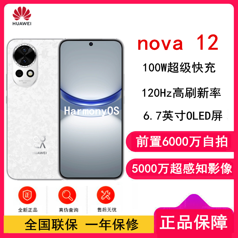 华为nova12 樱语白 512GB 100W超级快充 120Hz刷新率 前置6000万超广角拍照 华为手机