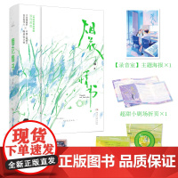 烟花情书(人气作者高台树色纯爱言情力作,新增六千字出版番外) 十邮 湖南文艺出版社 正版书籍