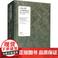 区域文明与沟通的意义-成都平原青铜时代的考古学建构施劲松文物/考古文物出版社正版