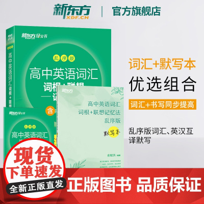 [新东方店]高中英语词汇词根联想记忆法乱序版+高中英语词汇默写本新高考大纲词汇 高一高二高三词汇书