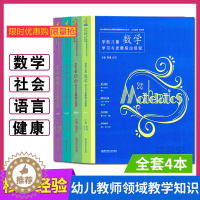 [醉染正版]全4册 PCK系列 学前儿童健康语言社会数学学习与发展核心经验 幼儿教师的领域教学知识 周瑾 南京师范大学