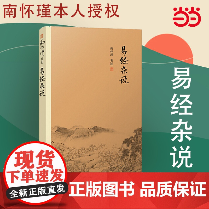 易经杂说 南怀瑾著作 中国古代哲学宗教国学经典书籍 南怀瑾选集国学经典易经系转别讲 南怀瑾本人授权 复旦 正版书籍