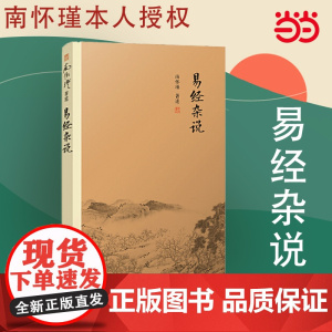 易经杂说 南怀瑾著作 中国古代哲学宗教国学经典书籍 南怀瑾选集国学经典易经系转别讲 南怀瑾本人授权 复旦 正版书籍
