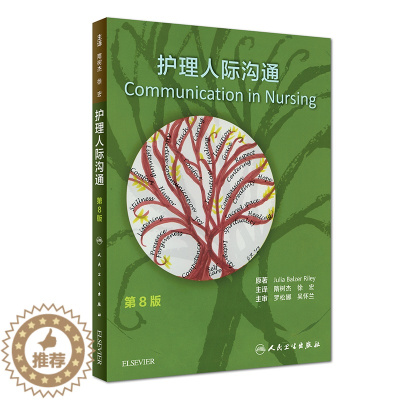 [醉染正版]护理人际沟通 隋树杰 徐宏 主译 护理礼仪与人际沟通自学自考护患沟通技巧 人民卫生出版社 978711726