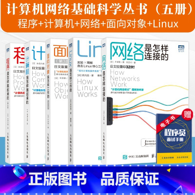 [正版]全5册程序是怎样跑起来的第3版/网络是怎样连接的/计算机是怎样跑起来的第2版/Linux是怎样工作的/面向对象