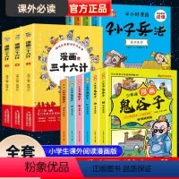 [正版]鬼谷子漫画全套完整版全6册小学生儿童版趣味漫画三十六计与孙子兵法小学生课外阅读漫画版老师必读课外书取胜法则故事