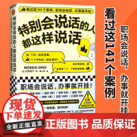 正版书籍 特别会说话的人都这样说话 大野萌子著滕小涵译 141个案例职场说话办事 日本上市半年狂销26万册 人际沟通成功