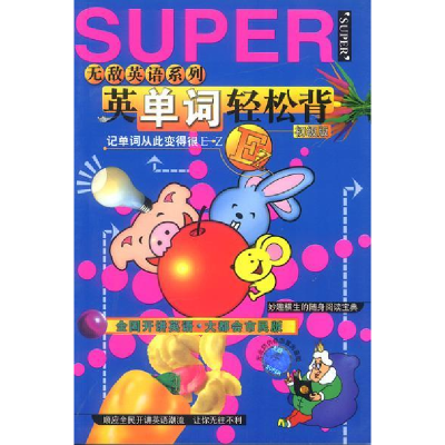 正版新书]英单词轻松背(初级版)/无敌英语系列艾天喜撰文9787801