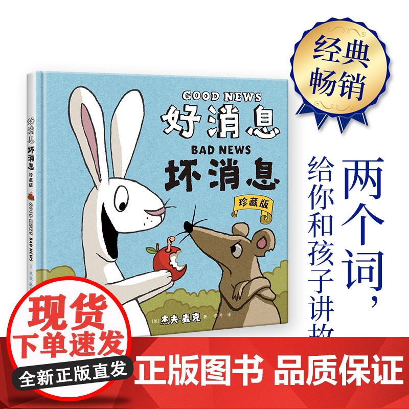 正版童书 好消息 坏消息 珍藏版 只用两个词 给你和孩子讲故事 小比尔·马丁图书奖得主杰夫· ·麦克儿童故事绘本小学生B