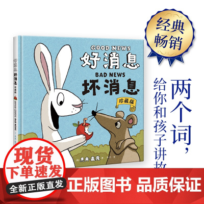 正版童书 好消息 坏消息 珍藏版 只用两个词 给你和孩子讲故事 小比尔·马丁图书奖得主杰夫· ·麦克儿童故事绘本小学生B