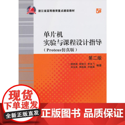 单片机实验与课程设计指导(Proteus仿真版)(第2版)