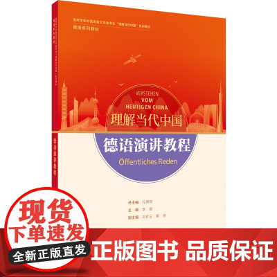[外研社]德语演讲教程(“理解当代中国”德语系列教材)