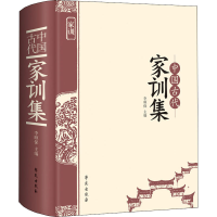 醉染图书中古代训集9787507759549