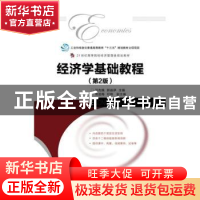正版 经济学基础教程 邓先娥,郭淼伊主编 人民邮电出版社 978711