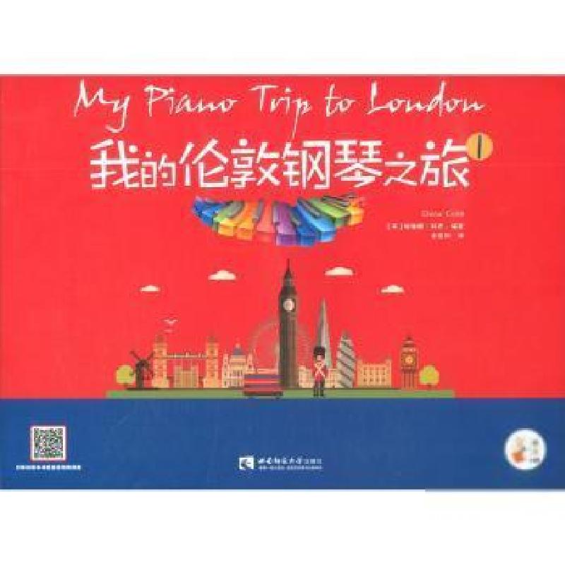 正版新书]我的伦敦钢琴之旅(1)[英]埃琳娜·科布97875697038