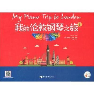 正版新书]我的伦敦钢琴之旅(1)[英]埃琳娜·科布97875697038