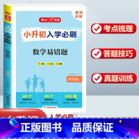 小升初入学必刷[数学易错题] 小学升初中 [正版]2024年小升初模拟试卷真题卷必刷题人教版语文数学英语小学毕业总复习资