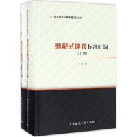 正版新书]装配式建筑标准汇编中国建筑工业出版社9787112198344