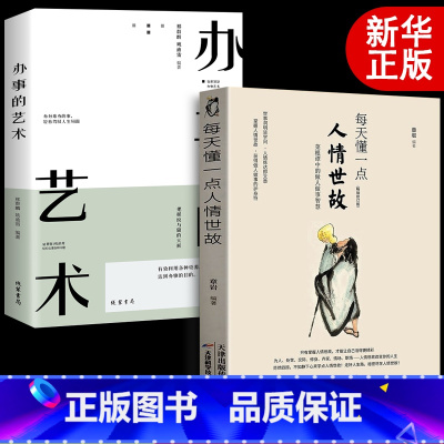 [正版]每天懂一点人情世故 做人处事人际关系心计心理学情商人际交往职场说话的艺术办事口才交际做事的书成功励志