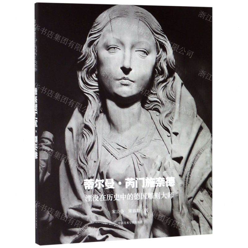 [N]蒂尔曼·芮门施奈德(湮没在历史中的德国雕刻大师)-9787550312432