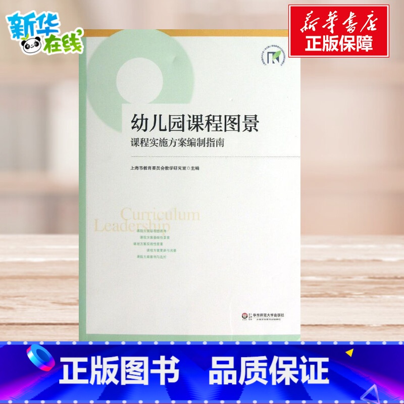 幼儿园课程图景 课程实施方案编制指南 [正版]幼儿园课程图景 课程实施方案编制指南 上海市教育委员会教学研究室 编 教育