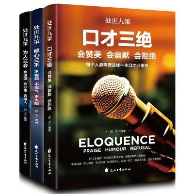 正版新书]处世九策(全3册)启文9787551151436
