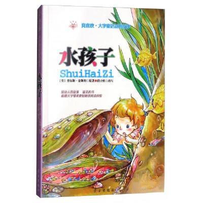 正版新书]水孩子/我喜欢·大字童话益智故事[英]查尔斯·金斯利