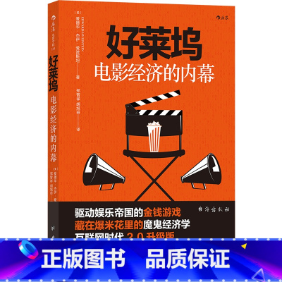 [正版]好莱坞电影经济的内幕互联网时代2.0升级版电影语言剪辑镜头语法拍电影摄影技艺视频音乐电影剪辑技巧教程艺术书可搭
