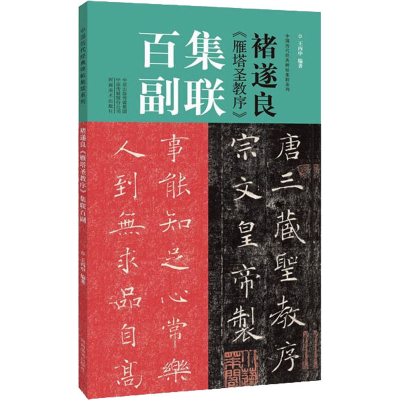正版新书]褚遂良《雁塔圣教序》集联百副王丙申9787540156206
