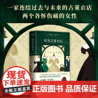 时光古董衣店伊莎贝尔•沃尔弗著英国亚马逊年度选书入围美国图书馆协会女性小说奖每日邮报等媒体心动文学书