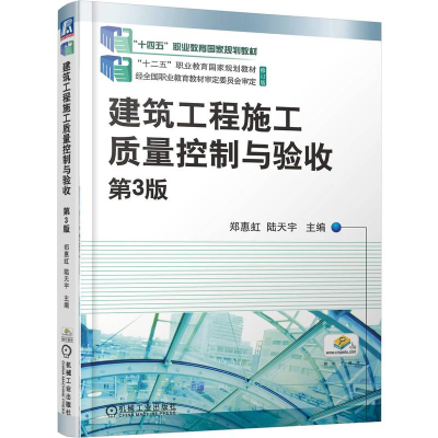正版新书]建筑工程施工质量控制与验收 第3版郑惠虹,陆天宇 主编