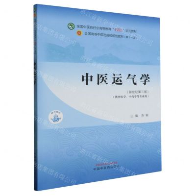 [N]中医运气学(供中医学中药学等专业用新世纪第3版全国中医药行业高等教育十四五规划教材)-9787513282604