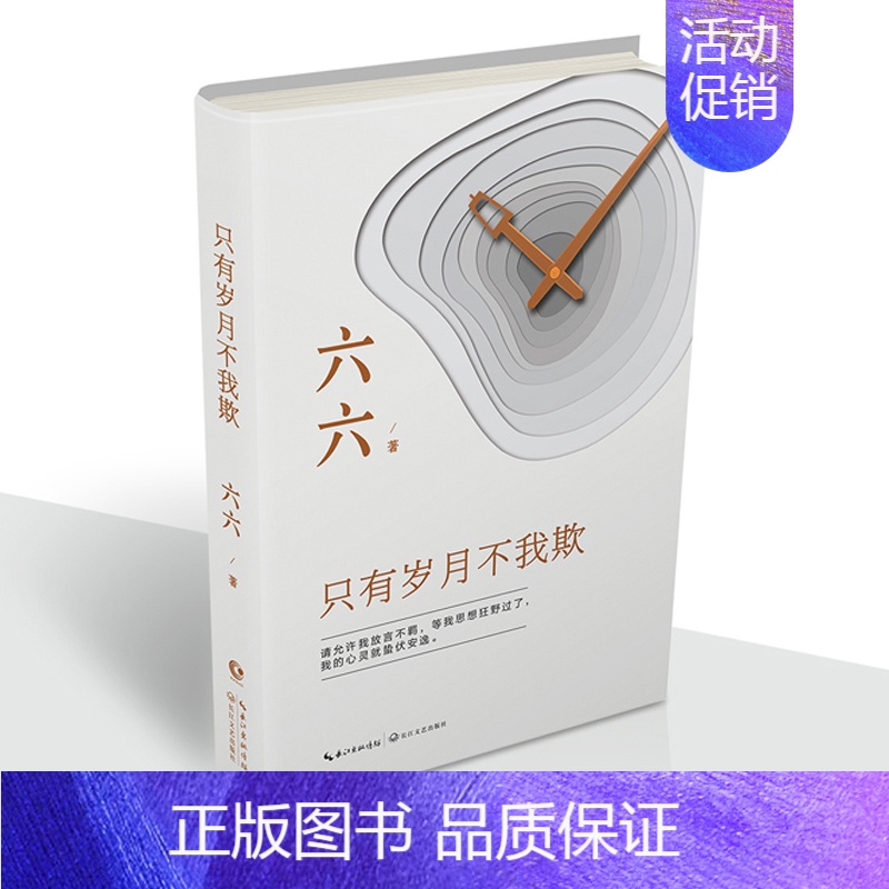 [正版]只有岁月不我欺 六六的书现当代随笔文学生活婚姻爱情情感类随笔集人生职场社会小说书籍宝贝 心术 蜗居 女不强大天不