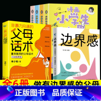 家庭教育[6册]小学生心理+边界感+父母话术 [正版]漫画小学生心理全4册中小学生自我管理漫画心理学抗挫力钝感力趣味心理