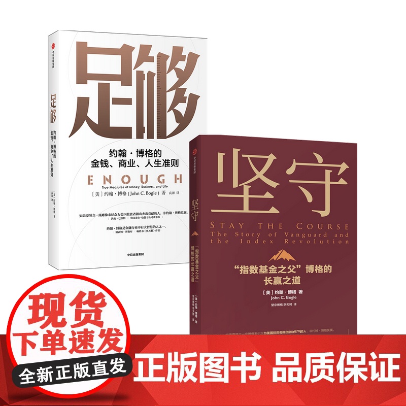 足够+坚守套装2册 指数基金之父约翰博格 著 博格的金钱 商业 人生准则 共同基金常识作者 指数化投资 指数革命 基金