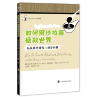 正版新书]让你大吃一惊的科学:如何用沙拉酱拯救世界--以及其他