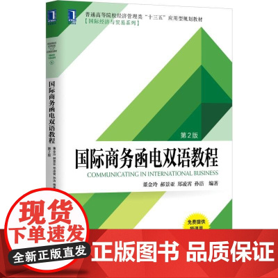 国际商务函电双语教程(第2版普通高等院校经济管理类十三五