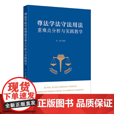 尊法学法守法用法重难点分析与实践教学